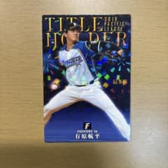 カルビー プロ野球チップス 有原航平 北海道日本ハムファイターズのサムネイル