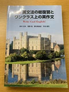 英文法の総復習とワンランク上の英文法のサムネイル