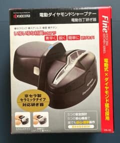 包丁研ぎ器 電動 ダイヤモンドシャープナー 京セラのサムネイル