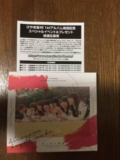 けやき坂46 「走り出す瞬間」 抽選応募券 2枚のサムネイル