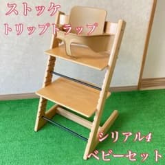 美品】ストッケ トリップトラップ ナチュラル シリアル4 ベビーセット