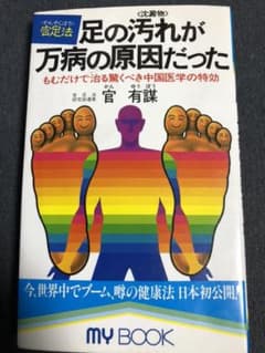 足の汚れ ‹ 沈澱物 › が万病の原因だった : もむだけで治る驚くべき中国医…のサムネイル