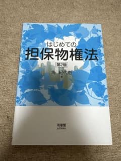 はじめての担保物権法 第2版のサムネイル