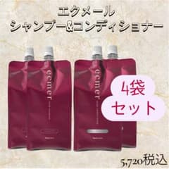ナリス化粧品★エクメール シャンプー・コンディショナー 各2袋セット ナリス化粧品 エクメール シャンプー＆コンディショナー 4袋セット