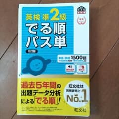 英検準2級でる順パス単 文部科学省後援のサムネイル