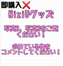 NiziU  nizoo グッズのサムネイル