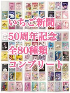 サンリオ いちご新聞 50周年記念 全80種類 全種 コンプリート コンプ サンリオ いちご新聞 50周年記念 全80種類 全種 コンプリート コンプ
