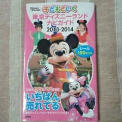 子どもといく 東京ディズニーランド ナビ ガイド 2013-2014 シール付のサムネイル