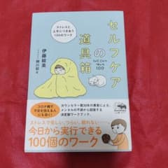 セルフケアの道具箱 ストレスと上手につきあう100のワークのサムネイル