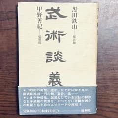 武術談義」 黒田鉄山 甲野善紀 - メルカリ