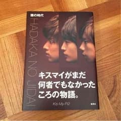 Kis-My-Ft2 裸の時代のサムネイル