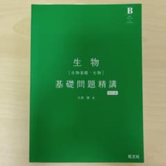 生物 基礎問題精講 四訂版のサムネイル