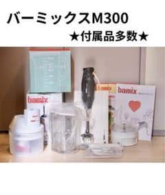 バーミックス M300 付属品付きのサムネイル