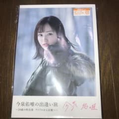 今泉佑唯の出逢い旅～20歳の再出発 アイドルから女優へ～　Blu-rayのサムネイル
