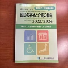 国民の福祉と介護の動向2023/2024 2023年9月号のサムネイル