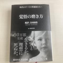 覚悟の磨き方 超訳 吉田松陰のサムネイル