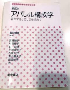 新版 アパレル構成学 ― 着やすさと美しさを求めてのサムネイル
