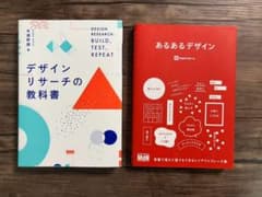 デザインリサーチの教科書 あるあるデザイン 2冊セットのサムネイル