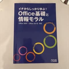 イチからしっかり学ぶ!Office基礎と情報モラルOffice365・Offi…のサムネイル