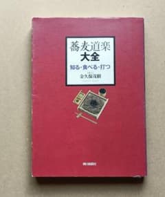 蕎麦道楽大全 知る・食べる・打つ 金久保茂樹のサムネイル