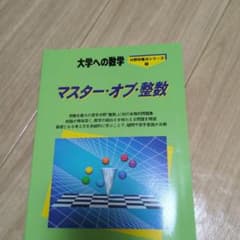 マスター・オブ・整数 大学への数学のサムネイル