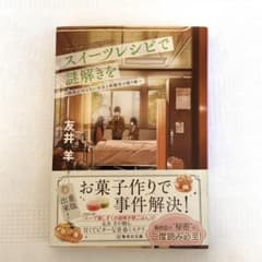 スイーツレシピで謎解きを 推理が言えない少女と保健室の眠り姫のサムネイル