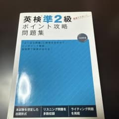 英検準2級 ポイント攻略問題集 CD付きのサムネイル