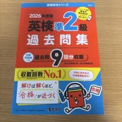英検準2級過去問集(2026年度版)のサムネイル