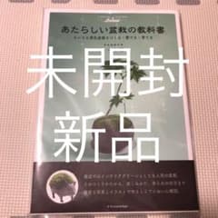 【未開封新品】あたらしい盆栽の教科書 ちいさな景色盆栽をつくる・愛でる・育てるのサムネイル