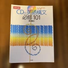 裁断済】CD付 英語構文必修101 渡辺寿郎著 Z-KAI - メルカリ