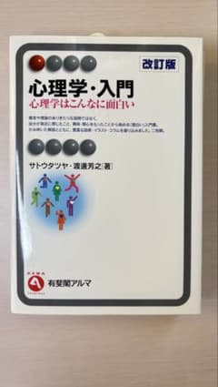 心理学・入門〔改訂版〕 心理学はこんなに面白いのサムネイル