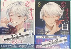 恋するサイコの白雪くん1&2 直筆サイン本 シュリンク未開封品 恋するサイコの白雪くん1&2 直筆サイン本 シュリンク未開封品 - メルカリ