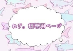 ねぎ。様 専用ページのサムネイル