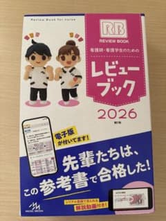 めりぃ様専用 看護師・看護学生のためのレビューブック　2026のサムネイル