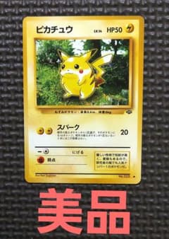 希少美品 旧裏ピカチュウ ○ 第2弾拡張パック ポケモンジャングル