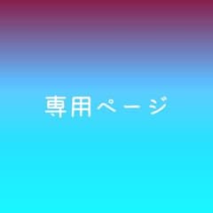 ひまじん様専用のサムネイル