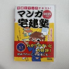 2025年版　マンガ宅建塾のサムネイル
