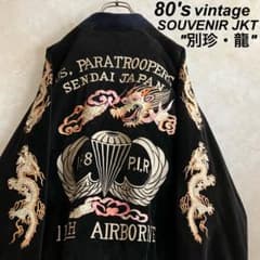 デザイン◎ 80's 別珍 龍刺繍スーベニアJKT スカジャン 黒 L - メルカリ