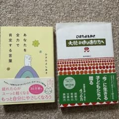 心が軽くなる本 2冊セット 自己肯定感 人間関係 ひきたよしあきのサムネイル