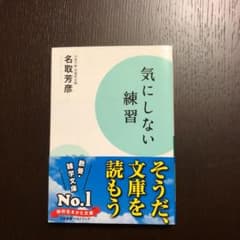 気にしない練習のサムネイル