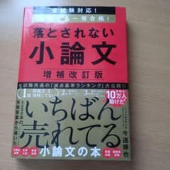 落とされない小論文 増補改訂版 今道琢也のサムネイル