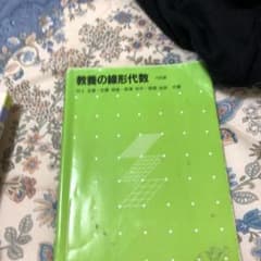 教養の線形代数のサムネイル