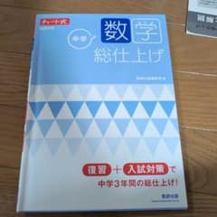 チャート式 中学数学総仕上げ 新課程版のサムネイル