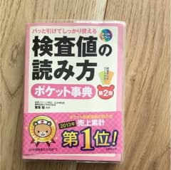 検査値の読み方のサムネイル