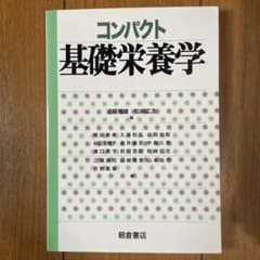 コンパクト 基礎栄養学のサムネイル