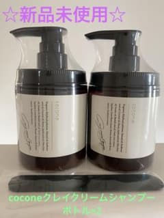 【新品未使用】coconeクレイクリームシャンプー 2本セット Amazon | クレイクリームシャンプー cocone ココネ [ シャンプー