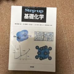 Step-up 基礎化学のサムネイル