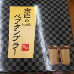 ☆金色のペアタンブラー☆のサムネイル