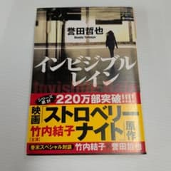 インビジブルレイン　誉田哲也のサムネイル
