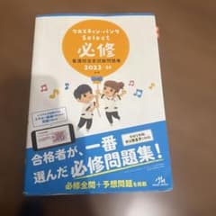 クエスチョン・バンク 必修 看護師国家試験問題集 2023-24のサムネイル